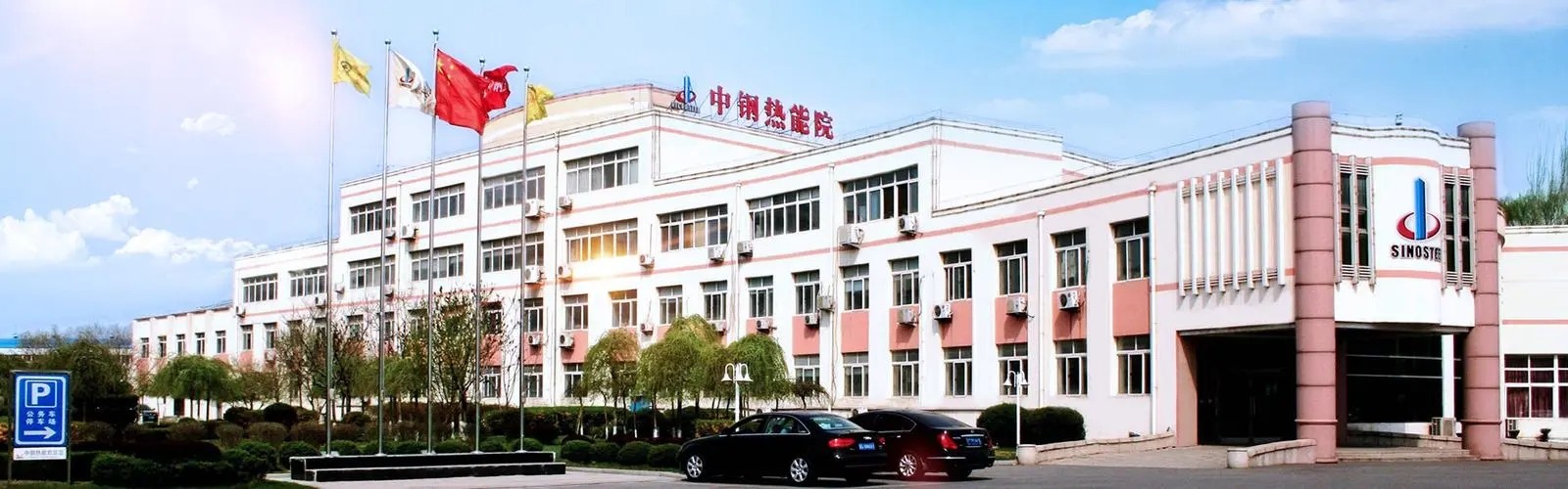 中钢热能院