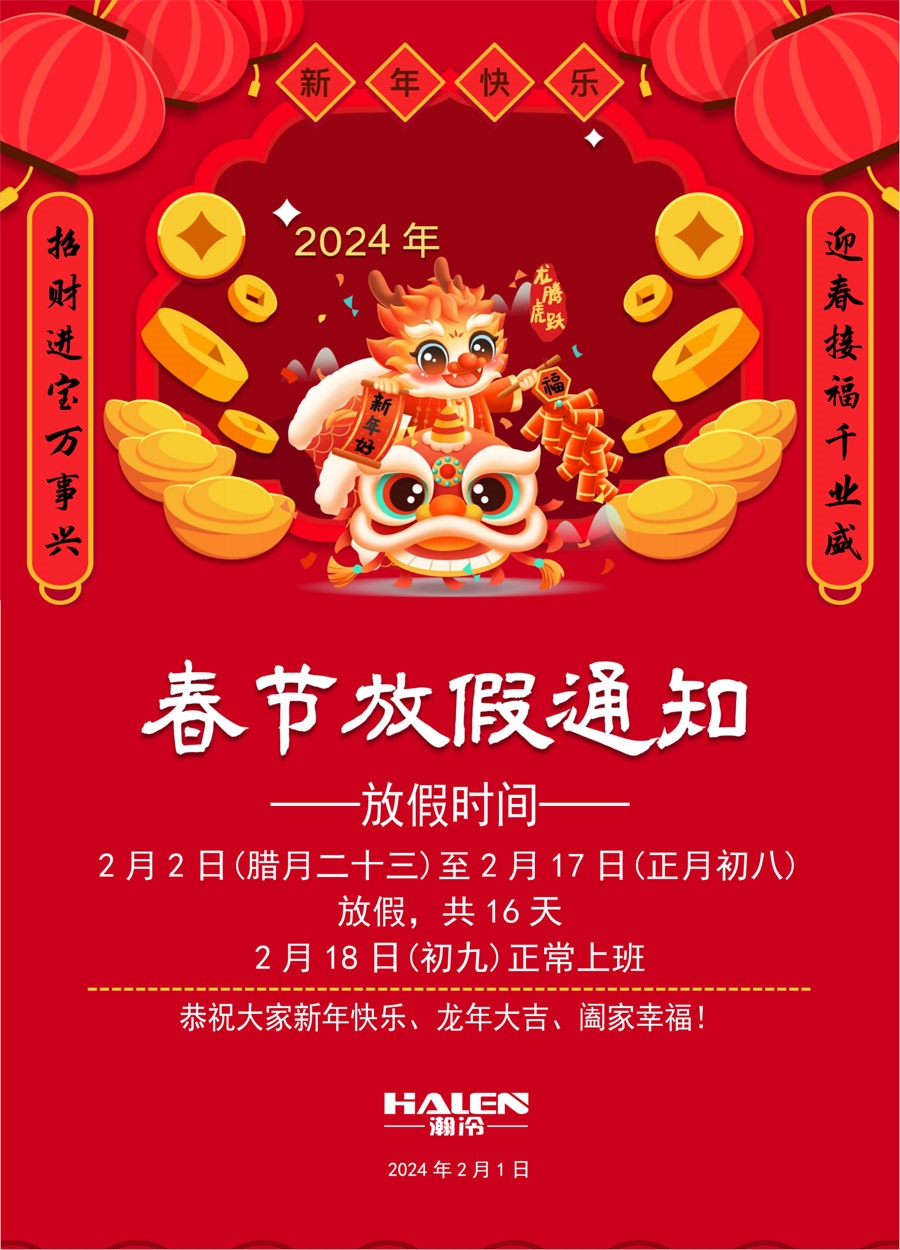 2024春节放假通知 2024春节放假通知